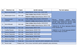 МОНГОЛ, ХЯТАДЫН ХИЛИЙН БООМТУУДЫН 2026 ОНЫ 2 ДУГААР САРД АЖИЛЛАХ ЦАГИЙН ХУВААРЬ