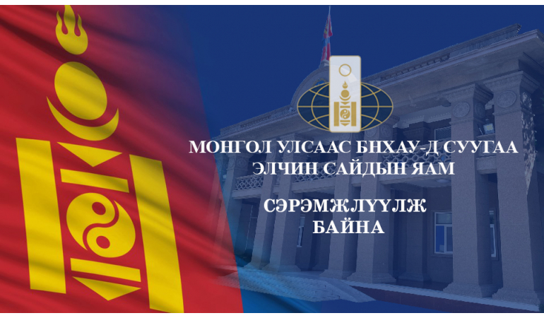 БНХАУ-Д ЗОРЧИХ МОНГОЛ УЛСЫН ИРГЭДИЙН АНХААРАЛД